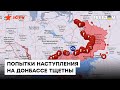 Неудачные ПОПЫТКИ наступления РФ на Востоке и риск УДАРОВ с Беларуси - актуальна КАРТА ВОЙНЫ