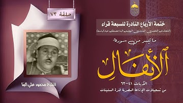 ختمة الأرباع النادرة (73) الشيخ محمود علي البنا سورة الأنفال 41-63 الإذاعة المصرية فترة الستينات
