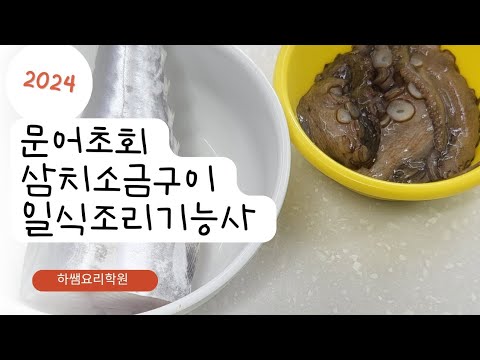 2024하쌤의일식조리기능사 <strong>문어초회</strong> 삼치소금구이  실시간수업