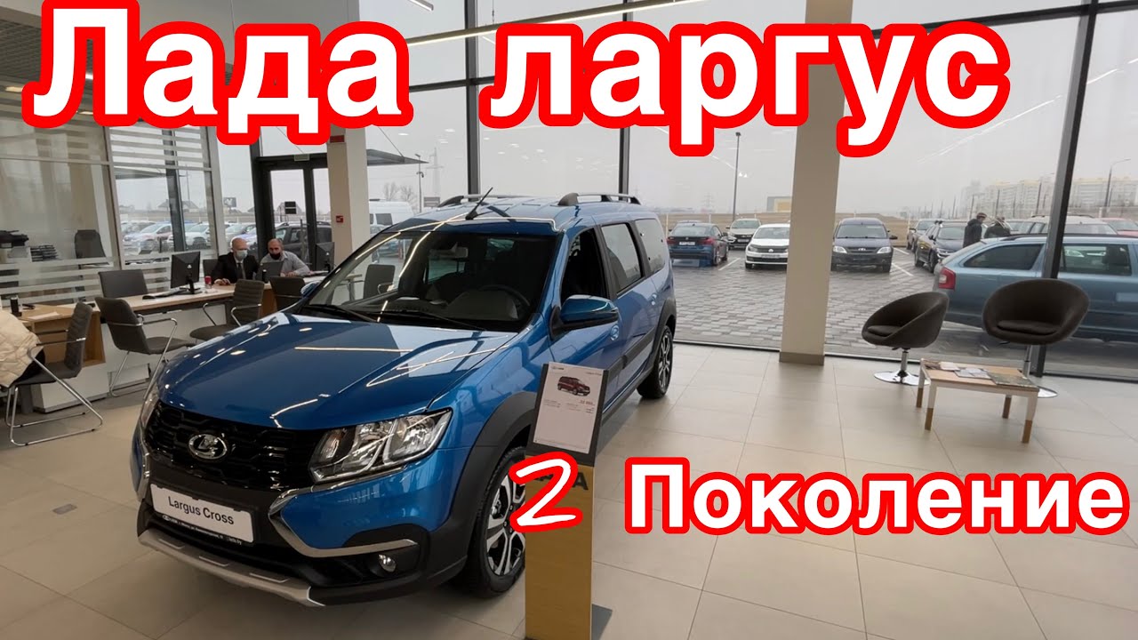АВТОСАЛОН ЛАДА, Новая Лада Ларгус (Комплектации цены) - YouTube
