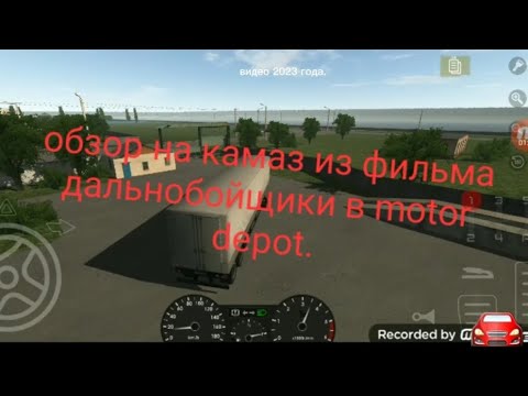 Камаз из фильма бумер