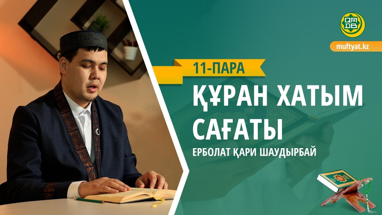 ҚҰРАН ХАТЫМ САҒАТЫ | 11- ПАРА |    ЕРБОЛАТ ҚАРИ ШАУДЫРБАЙ