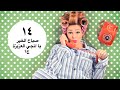 مسلسل يوميات زوجة مفروسة الحلقة الرابعة عشر |14| Yawmiyat Zoga Mafrosa - Ep