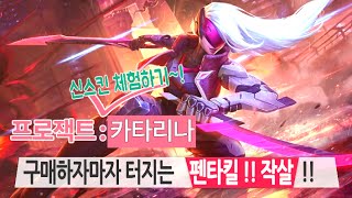 [윤귀중] LOL 프로젝트:카타리나 신스킨 체험기 - 사자마자 펜타킬작살ㅋ 역시윤귀중ㅋ