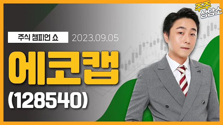 에코캡(128540)_황민혁 전문가_종목 상담 (20230905)