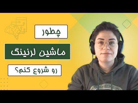 تصویری: چه زبان برنامه نویسی برای یادگیری ماشین استفاده می شود؟