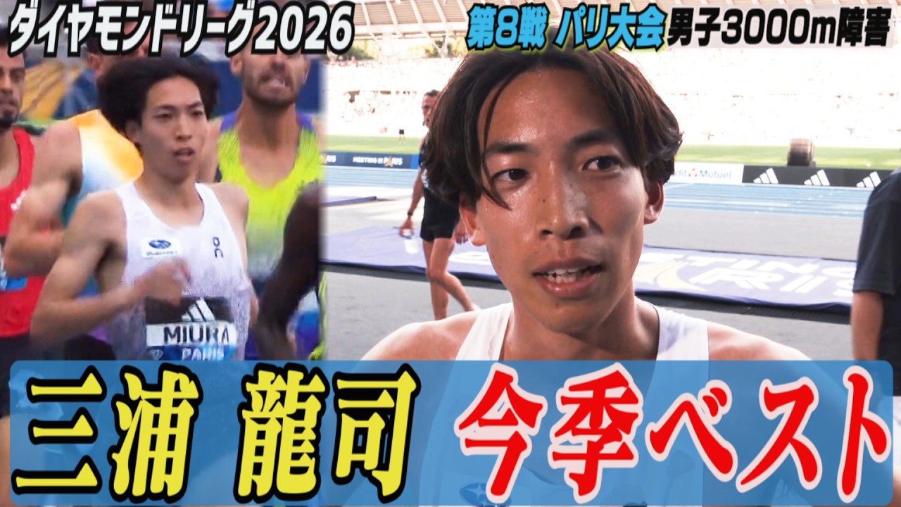 【今季ベストをマーク!】日本記録保持者・三浦龍司 ”収穫のあるレース”【ダイヤモンドリーグ第8戦パリ大会/男子3000m障害】