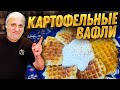 Мои Любимые ДРАНИКИ (Картофельные вафли)! Обалденная ЗАКУСКА! Быстрый РЕЦЕПТ от Ильи Лазерсона