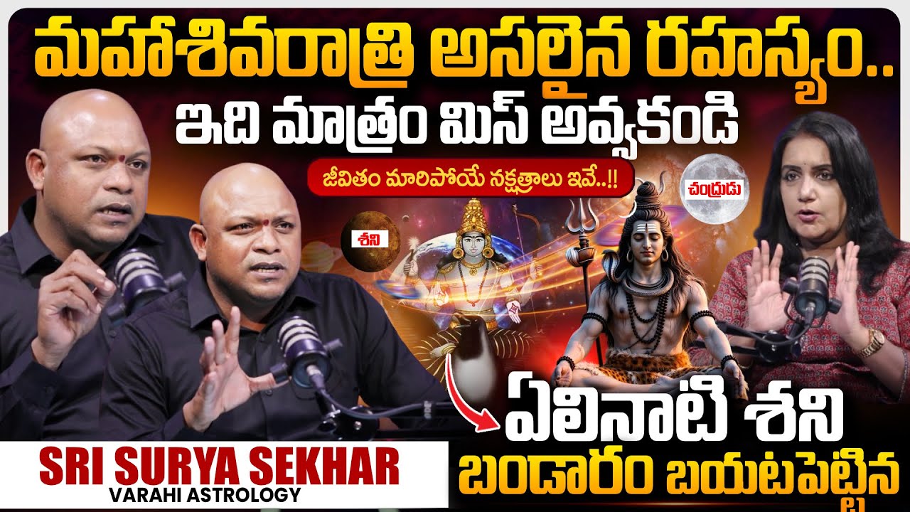 Varahi Astrology Sri Surya Sekhar REVEALED Significance of Maha Shivratri | Facts On Elinati Shani?