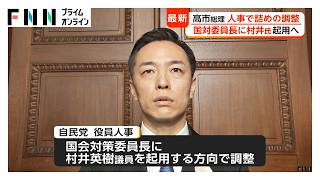 高市総理、人事で詰めの調整　国会対策委員長に村井英樹氏起用へ　古川俊治氏の初入閣案も（2026年09月13日）