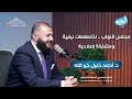 بودكاست النور النور والبرلمان مع الدكتور أحمد خليل خير الله 