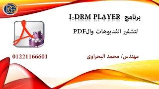 I-DRM version 5, the most popular video and file encryption program in the Arab world screenshot 3