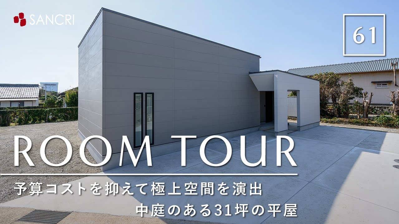 【ルームツアー】一級建築士の間取り解説／予算コストを抑えて極上空間を演出中庭のある31坪の平屋／カーテンレスで暮らせる／家事負担がなくなる間取り／和歌山県串本町に建てた注文住宅／ハウスメーカー・工務店