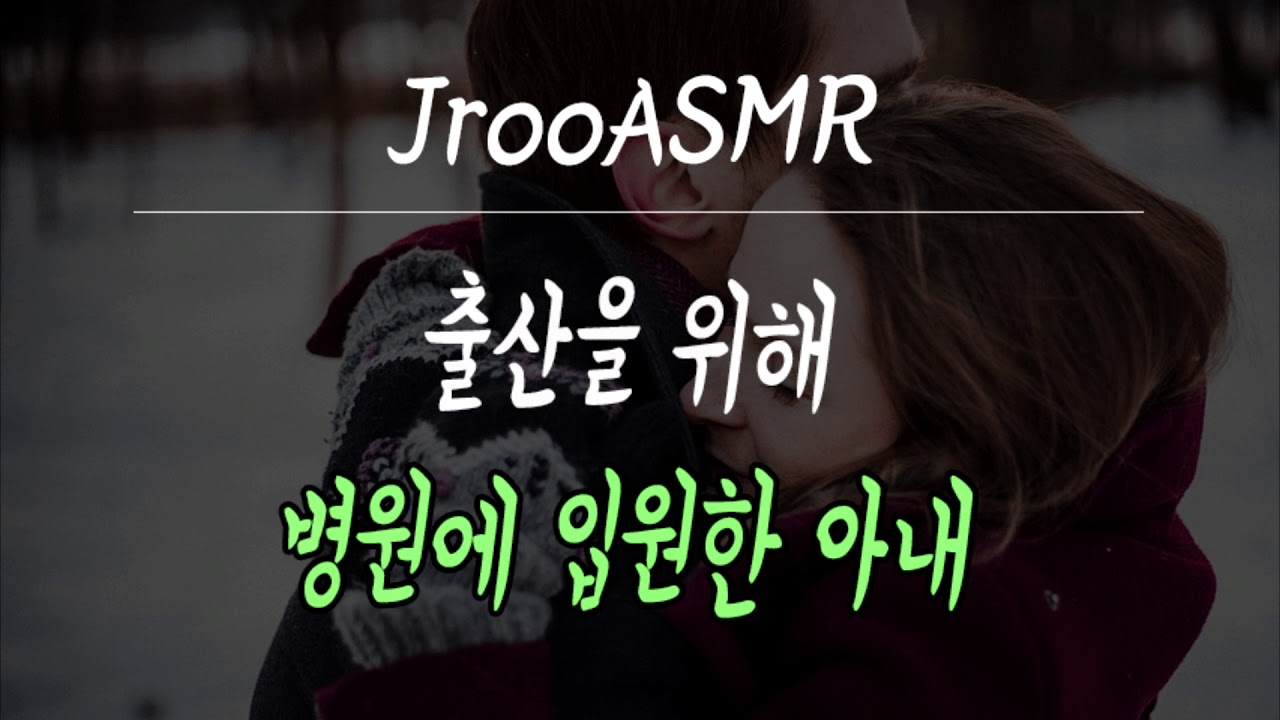 [남자ASMR] 출산을 위해 병원에 입원한 아내