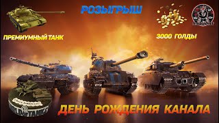 🔥Стрим World of Tanks  Розыгрыш на день рождения канала!!!