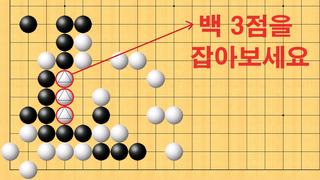 바둑 맥점 사활 - 기상천외 묘수로 백 3점을 잡아보세요