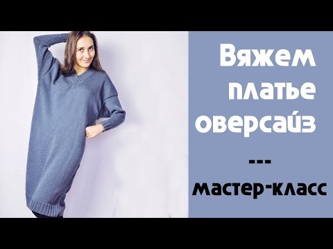 Платье кокон оверсайз спицами без швов с описанием