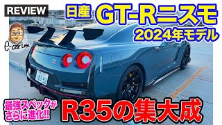 日産 GT-R ニスモ 2024年モデル【車両レビュー】空力性能をとことん追求!! ワークスチューンだからこそできる至高のスポーツカー!!  E-CarLife with 五味やすたか