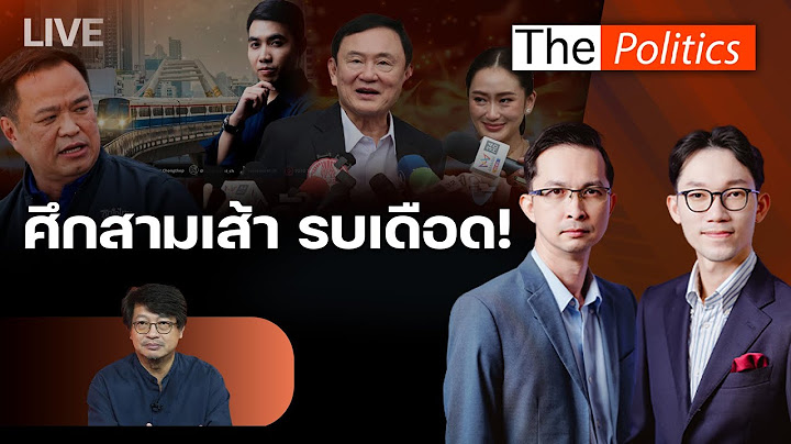 🔴The Politics 14 ก.ค. 68  I ศึกสามเส้า สีแดง-น้ำเงิน-ส้ม รบเดือด  I สนทนา : บก.ลายจุด