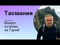 Тасмания: вокруг острова за 7 дней