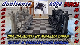 Про джойстик dualsense edge и доработки, мягкий чехол для геймпада,прозрачный чехол для пс5,шахматы