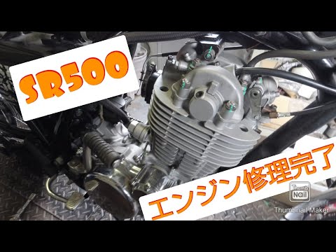 SR400 SR500エンジン修理完了!!! ワイセコwiscoピストン