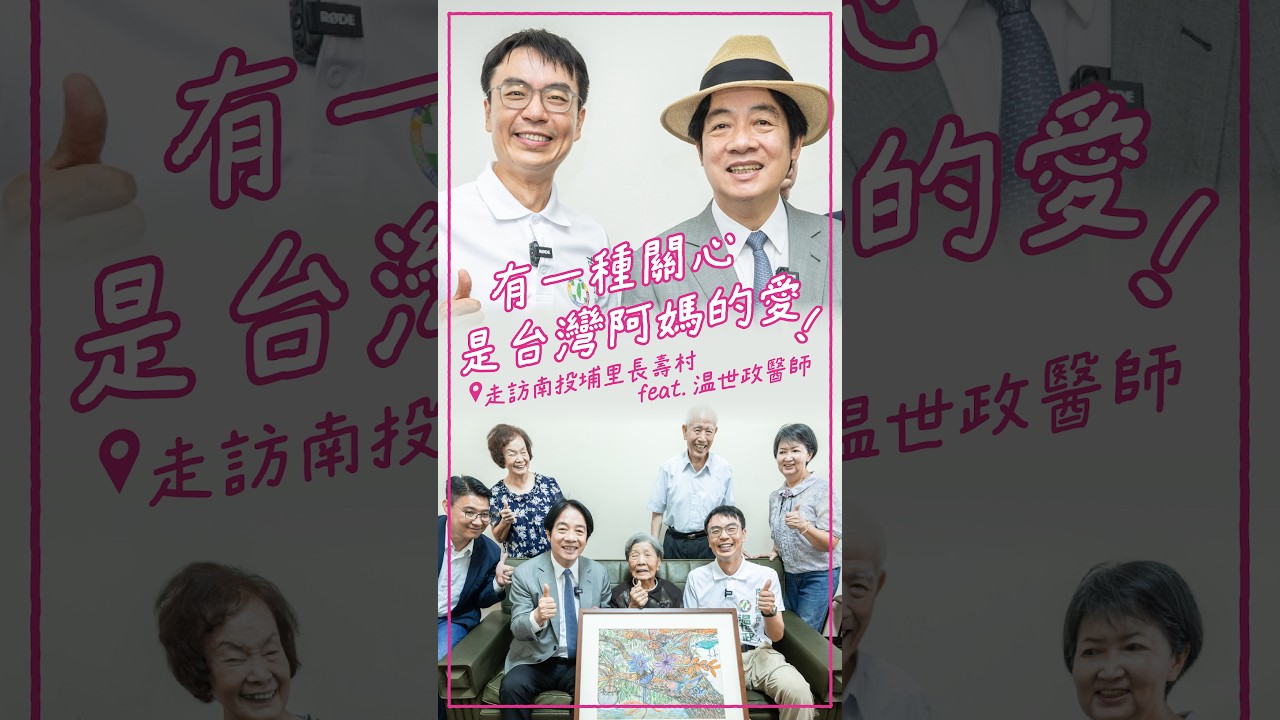 賴清德訪南投長壽村:被阿嬤一句話KO!#shorts #政治 #百歲人瑞 縮圖