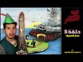 SIFOUREVIEWS - حلقة 5 : فريد الظلام