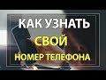 Как узнать СВОЙ номер телефона на Андроид или Айфон!