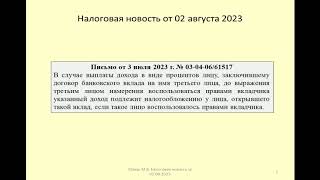 02082023 Налоговая новость о НДФЛ при открытии вклада на третье лицо / contribution to a third party