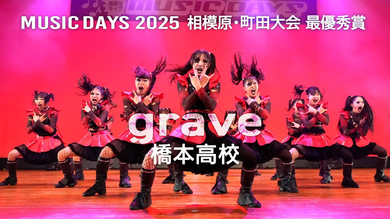 grave（橋本高校）2025 相模原・町田大会 最優秀賞 - YouTube