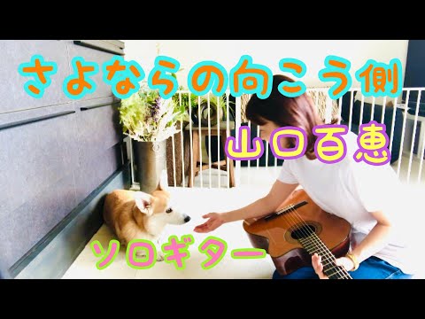 さよならの向こう側 / 山口百恵　ソロギター。