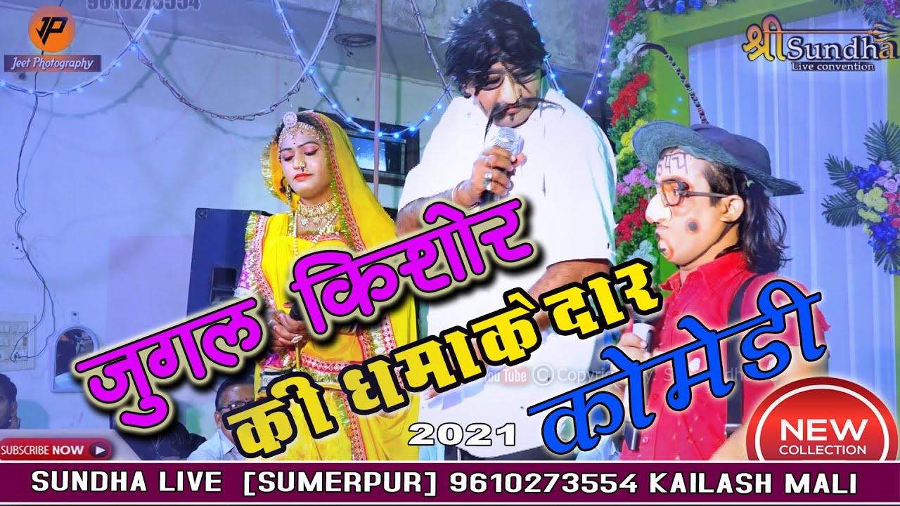 comedy :: जुगलकिशोर की शानदार न्यू लेटेस्ट कॉमेडी 2021 कानपुरा खेतलाजी लाइव प्रोग्राम सुन्धा लाइव