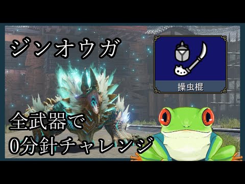 【MHRise】全武器ジンオウガ0分針チャレンジ 【操虫棍編】