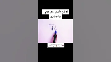 توقيع باسم ريم عربي وانجليزي 