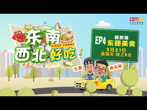 东南西北好吃 EP04