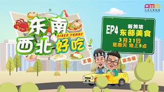 东南西北好吃 EP04