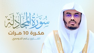 سورة المجادلة مكررة 10 مرات بصوت القارئ ياسر الدوسري