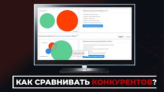 Как сравнить свой сайт с конкурентами за 5 минут?