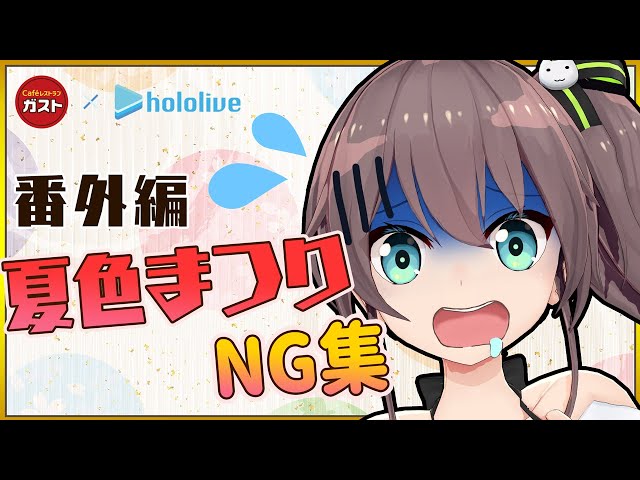 【NG集】カミカミまーつり【#ホロの美食紀行 番外編】のサムネイル