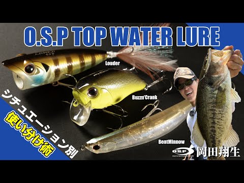 バジンクランク・ラウダー・ベントミノー】O.S.Pトップウォーター