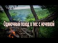 Одиночный поход в лес с ночевкой . Single trip to the forest with an overnight stay . Ночевка в лесу