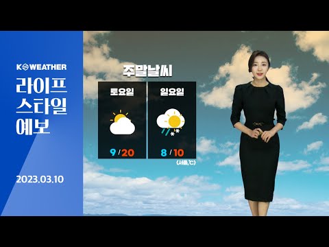 [날씨] 3월10일_ 내일(토) 서울 한낮 20도…탁한 공기 질