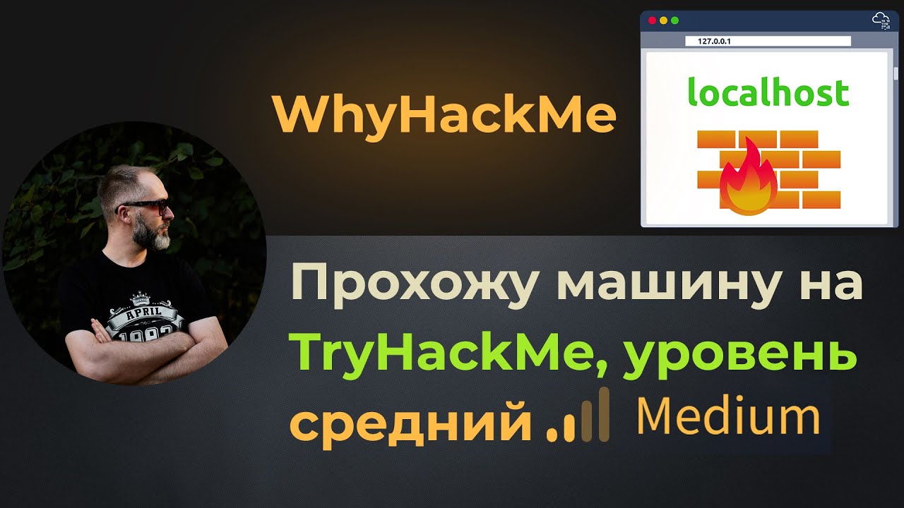 Stored XSS, ,бекдор и декрипт SSL! Прохожу машину Whyhackme на TryHackMe, уровень средний!