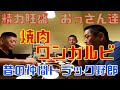 トラック野郎 昔の仲間と焼肉ワンカルビ