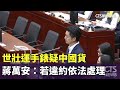 世壯運手錶爭議