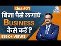 IDEA - #01 बिना पैसा लगाए  Business कैसे करें