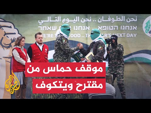 ما المقبول وما المرفوض لحركة حماس بخصوص مقترح ويتكوف الأخير؟