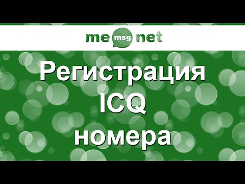 Регистрация ICQ номера (iicq.ru)
