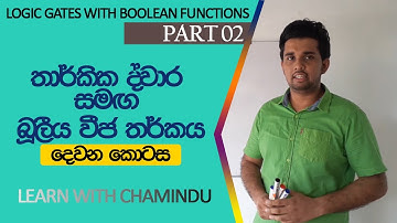 තාර්කික ද්වාර සමග බූලීය වීජ තර්කය - 02 |Logic Gates With Boolean Functions -02 | Learn With Chamindu